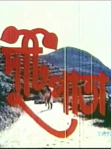 Duti Pata трейлер (1983)