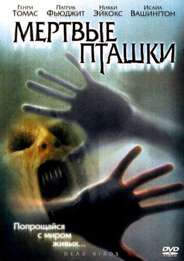 Мертвые пташки 2004 трейлер (2004)