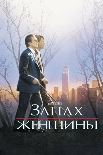 Запах женщины трейлер (1992)