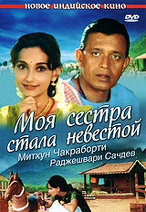 Моя сестра стала невестой (2000)