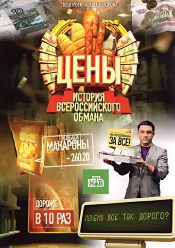 Цены. История всероссийского обмана 2009 трейлер (2009)