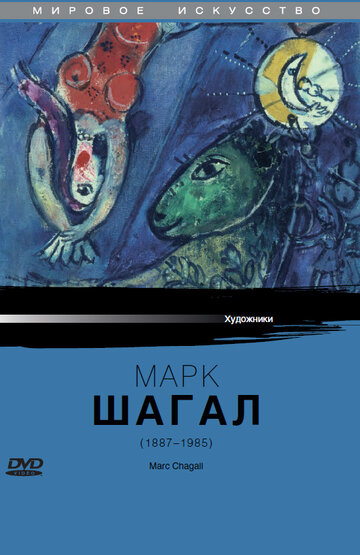 Марк Шагал (1985)