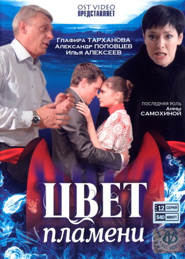 Цвет пламени трейлер (2010)