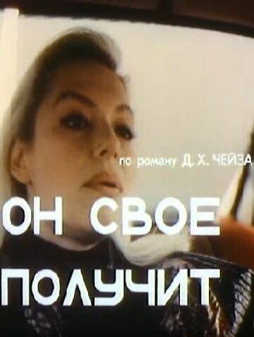 Он свое получит (1992)