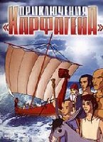 Приключения «Карфагена» 2006 трейлер (2006)