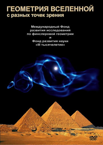 Геометрия Вселенной трейлер (2008)