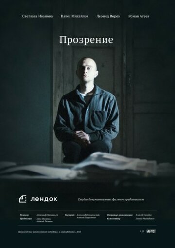 Прозрение 2013 трейлер (2013)