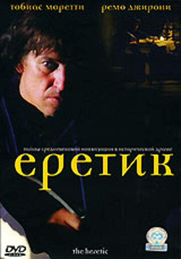 Еретик трейлер (2004)