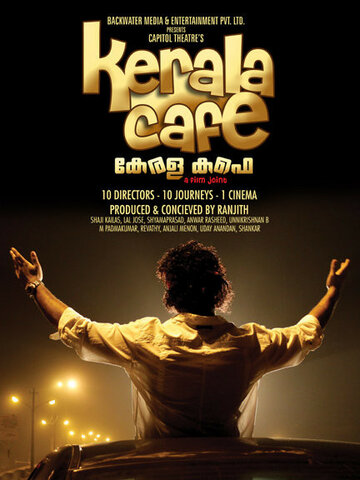 Кафе Керала трейлер (2009)