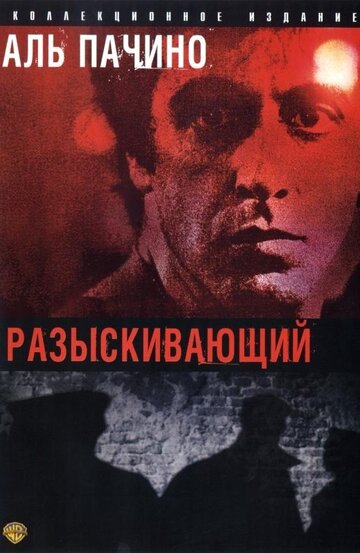 Разыскивающий 1980 трейлер (1980)