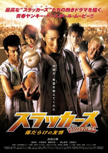 Slackers: Kizudarake no yujo трейлер (2009)