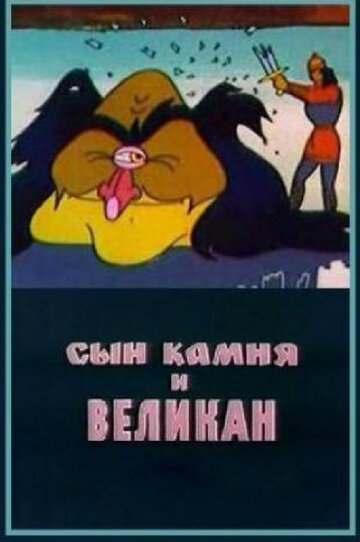 Сын камня и великан трейлер (1986)