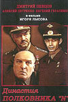 Династия полковника «N» трейлер (2001)