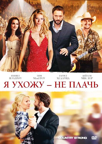 Я ухожу – не плачь 2010 трейлер (2010)