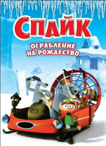 Спайк: Ограбление на рождество (2008)