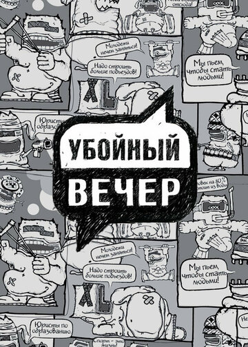 Убойный вечер 2009 трейлер (2009)