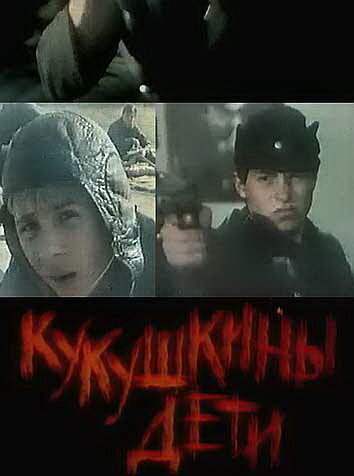 Кукушкины дети трейлер (1991)