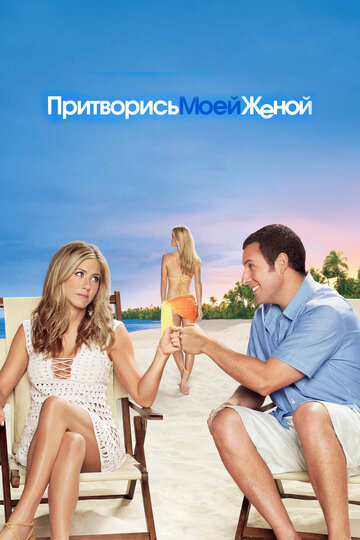 Притворись моей женой трейлер (2011)