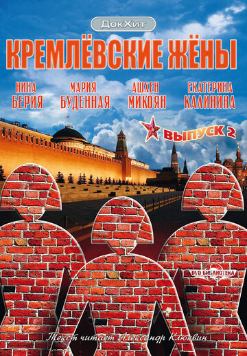 Кремлевские жены трейлер (2009)
