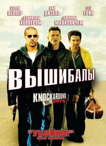 Вышибалы трейлер (2001)