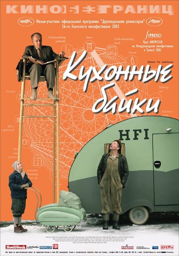 Кухонные байки трейлер (2003)