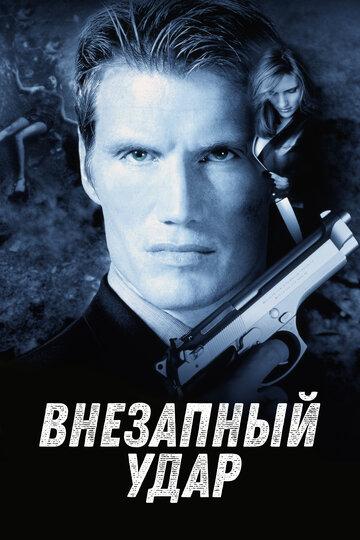 Внезапный удар трейлер (2000)