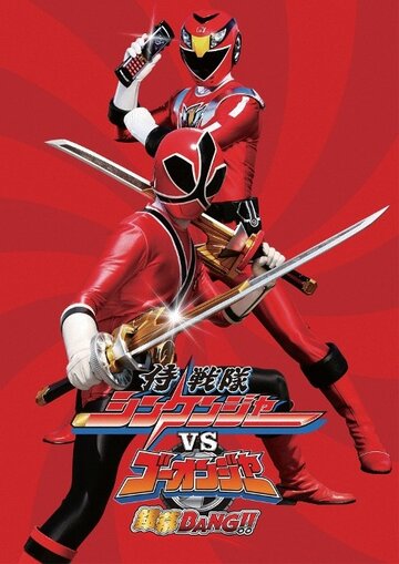 Samurai sentai Shinkenjâ tai Gôonjâ Ginmakuban! трейлер (2010)