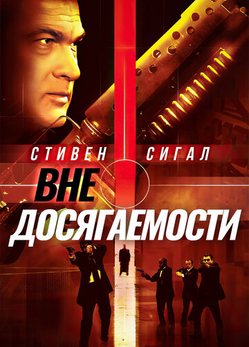 Вне досягаемости 2004 трейлер (2004)