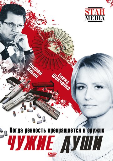 Чужие души 2009 трейлер (2009)