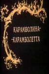 Карамболина-карамболетта (1983)