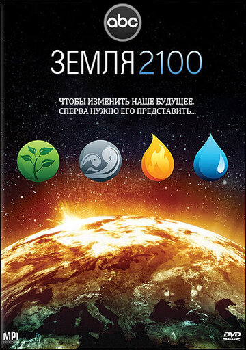 Земля 2100 трейлер (2009)