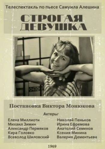 Строгая девушка (1969)