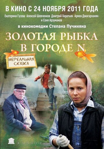 Золотая рыбка в городе N трейлер (2011)