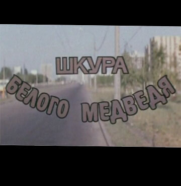 Шкура белого медведя (1979)