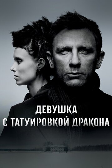 Девушка с татуировкой дракона 2011 трейлер (2011)