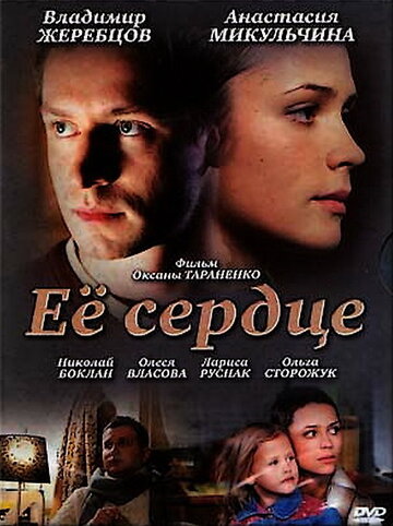 Ее сердце трейлер (2010)