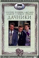 Дачники (1979)