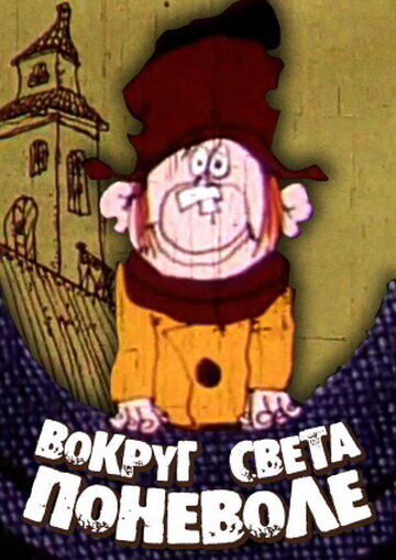 Вокруг света поневоле (1972)