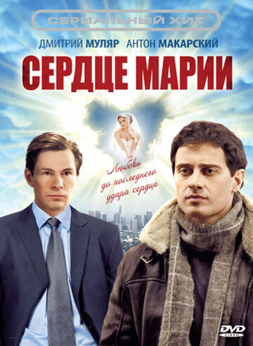 Сердце Марии (2012)