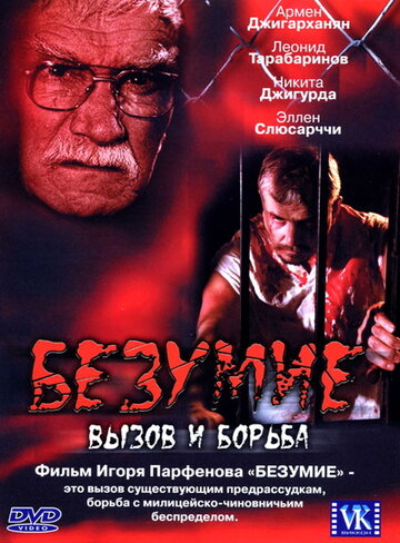 Безумие (2005)