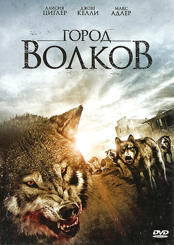 Город волков 2011 трейлер (2011)