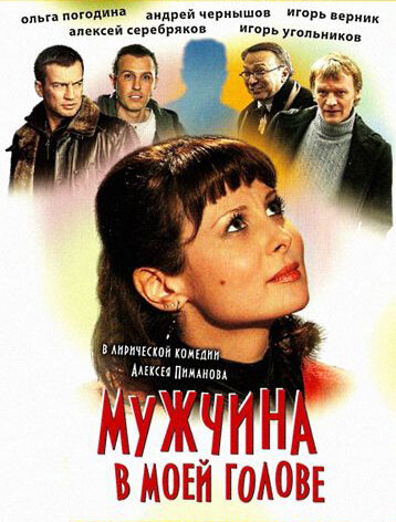 Мужчина в моей голове 2009 трейлер (2009)