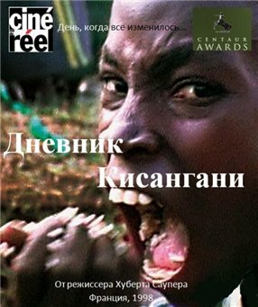 Дневник Кисангани 1998 трейлер (1998)