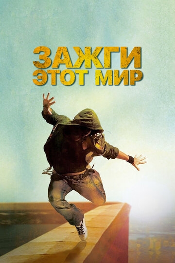 Зажги этот мир трейлер (2011)