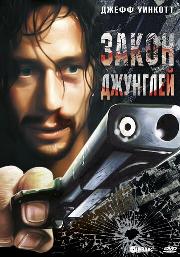 Закон джунглей трейлер (1995)