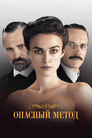 Опасный метод 2011 трейлер (2011)