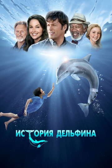 История дельфина трейлер (2011)