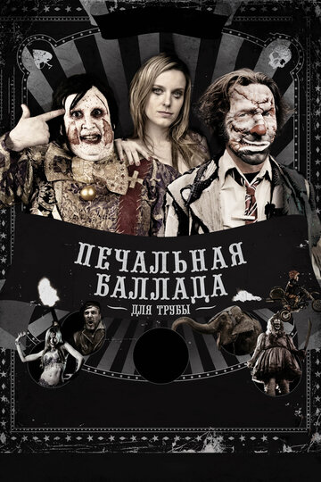 Печальная баллада для трубы 2010 трейлер (2010)