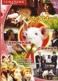 Руди – гоночная свинья трейлер (1995)