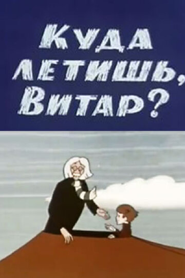 Куда летишь, Витар? (1972)